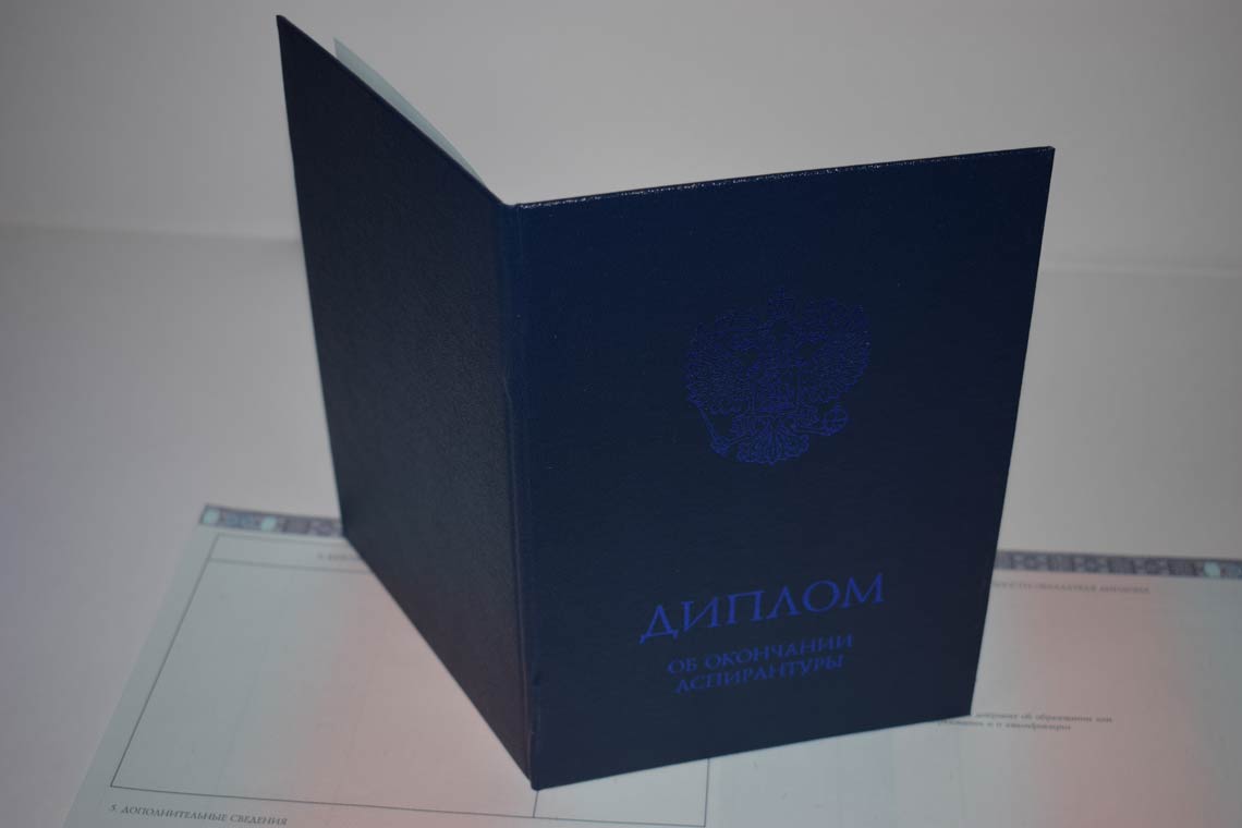 Диплом Аспирантуры 2014-2025 в Барнауле корка
