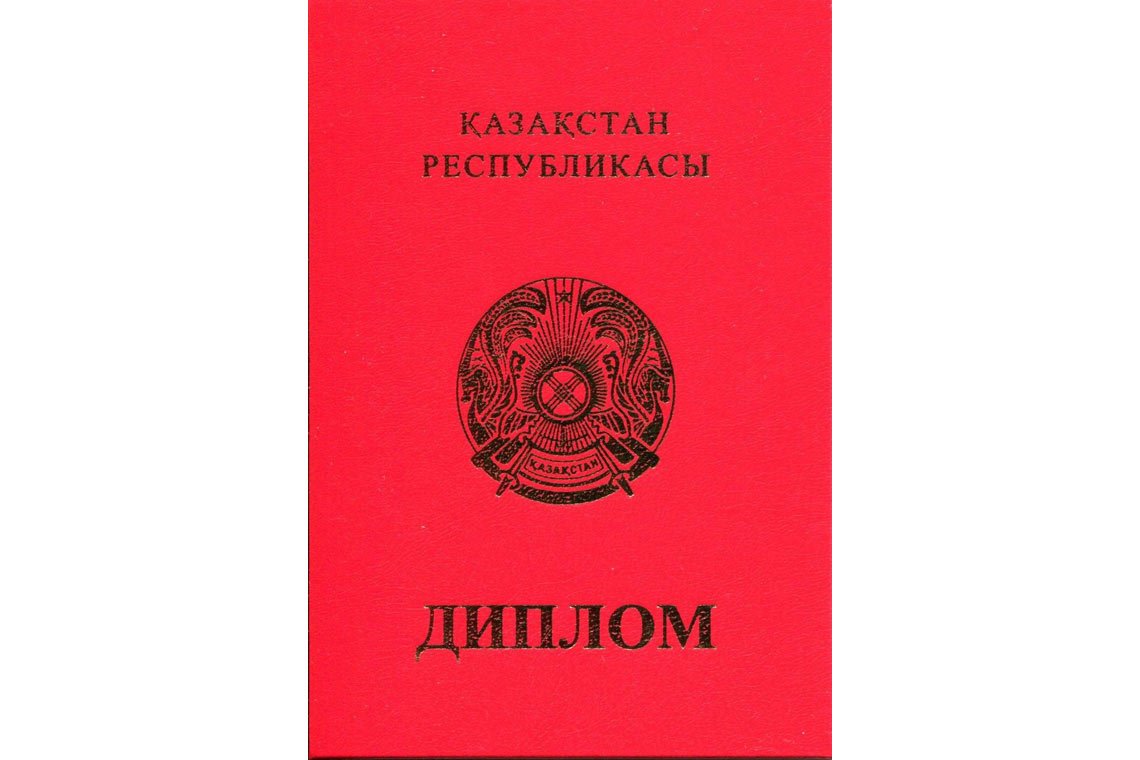 Казахский Диплом Вуза с отличием в Барнауле корка