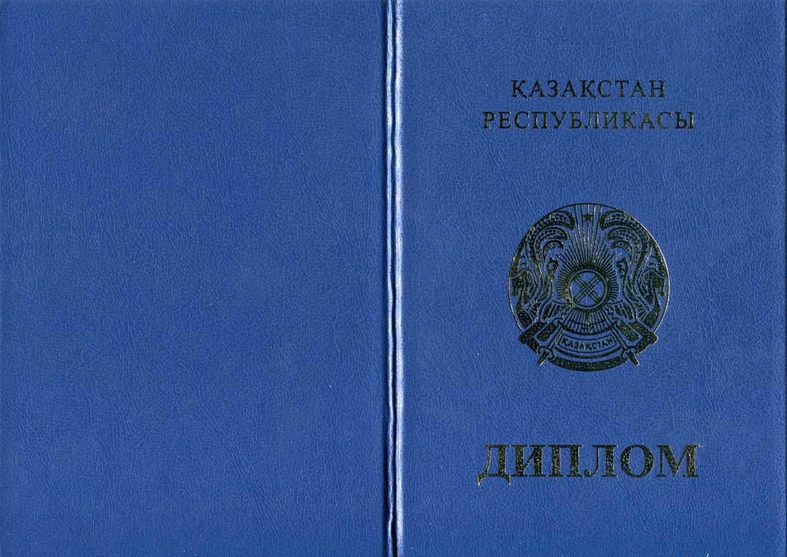 Казахский Диплом Бакалавра в Барнауле 2011-2025 корка