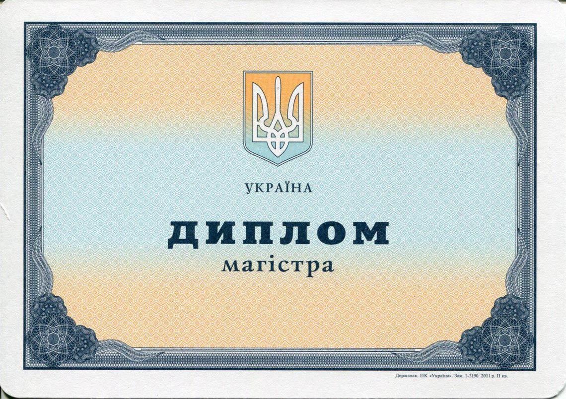 Украинский Диплом Магистра с 2000-2013 в Барнауле
