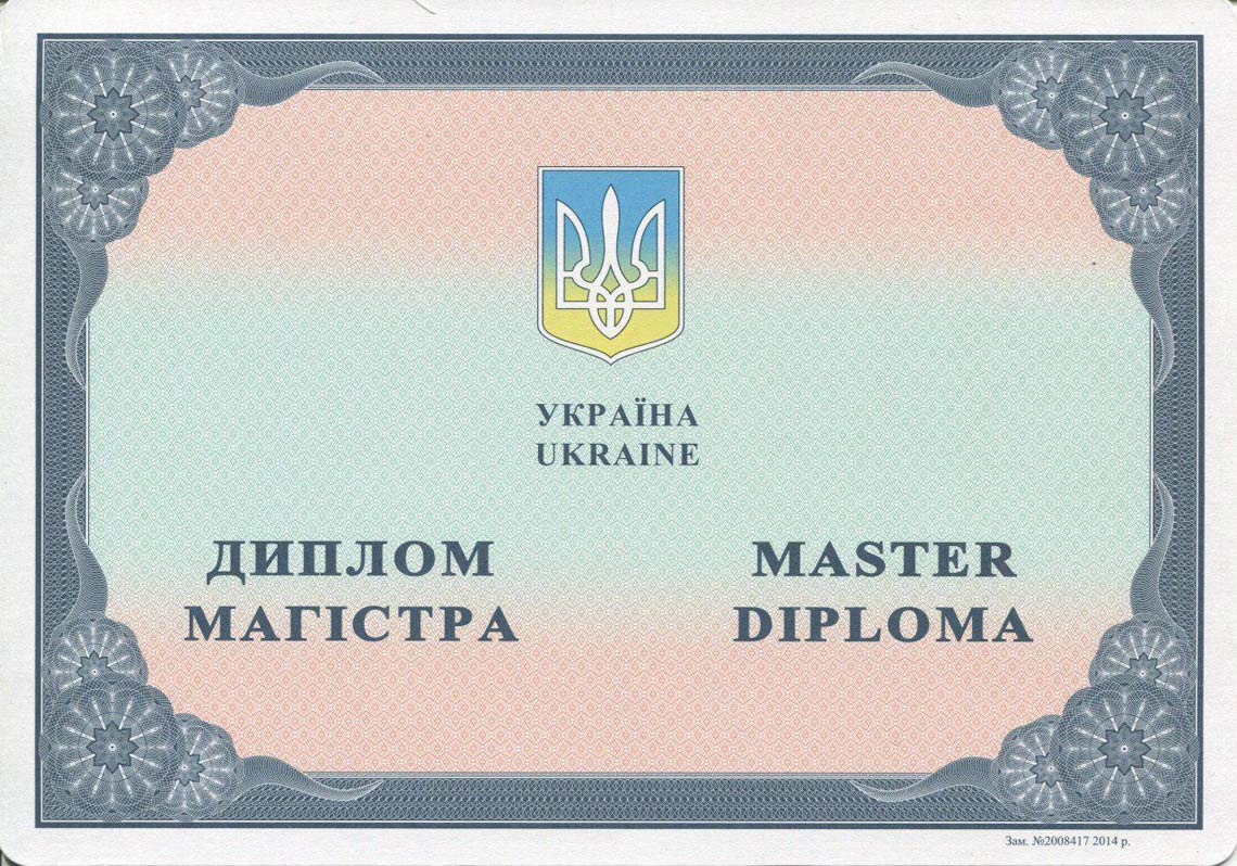 Украинский Диплом Магистра с 2014-2025 в Барнауле