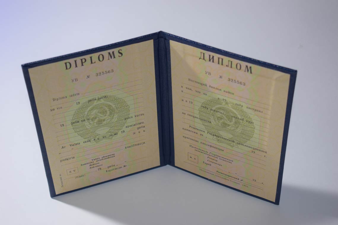 Диплом ВУЗа Латвийской ССР 1975-1991 в Барнауле