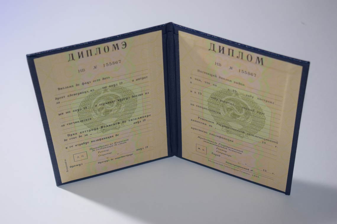 Диплом ВУЗа Молдавской ССР 1975-1991 в Барнауле